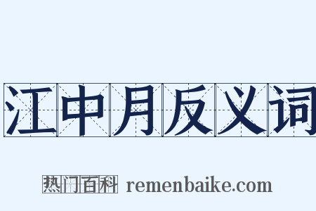 江中月反义词是什么意思的图片